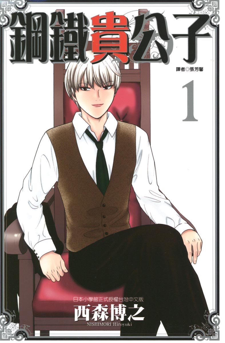 【钢铁贵公子】漫画（完结） 夸克网盘下载