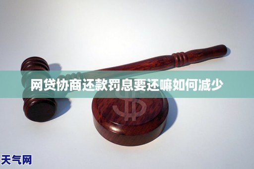 网贷协商还款罚息要还嘛如何减少