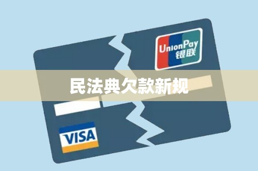 民法典欠款新规