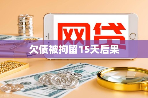 欠债被拘留15天后果