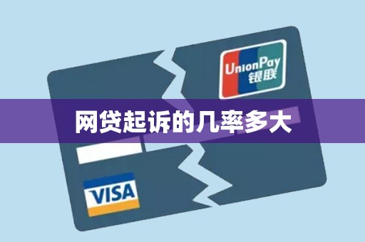 网贷起诉的几率多大