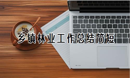 乡镇林业工作总结简短