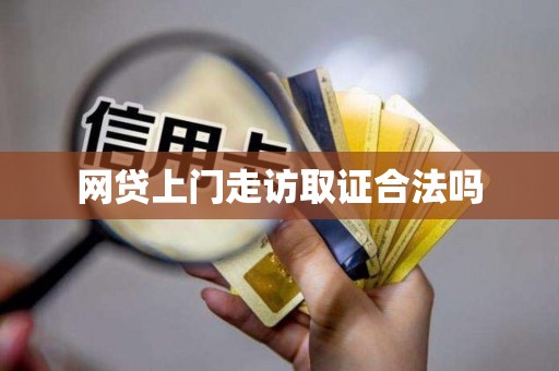 网贷上门走访取证合法吗