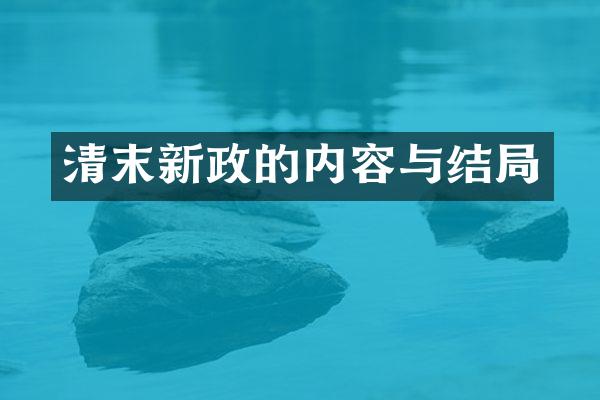 清末新政的内容与结局