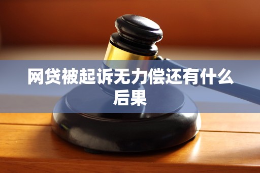 网贷被起诉无力偿还有什么后果