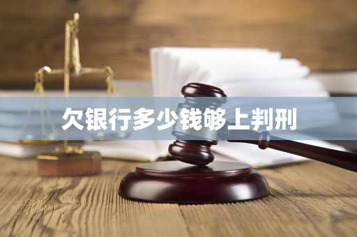 欠银行多少钱够上判刑