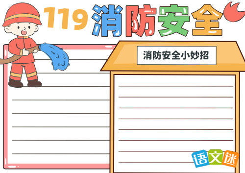 消防安全手抄报(精选8张)