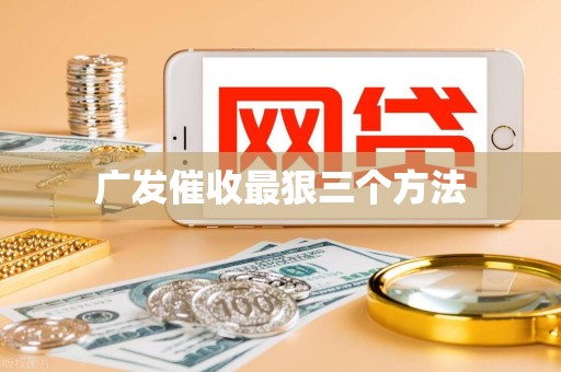 广发催收最狠三个方法