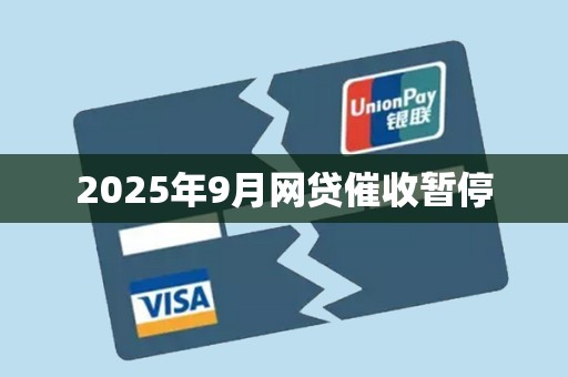 2025年9月网贷催收暂停