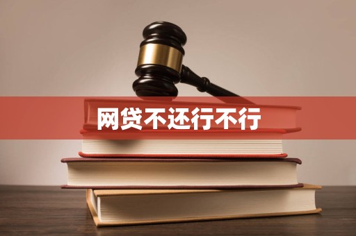 网贷不还行不行