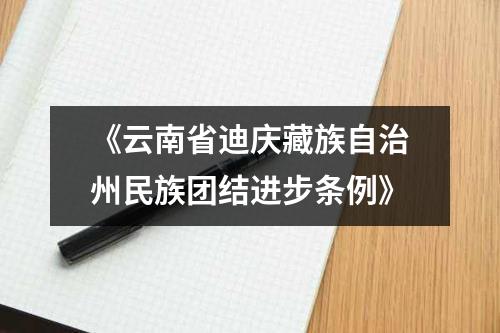 《云南省迪庆藏族自治州民族团结进步条例》