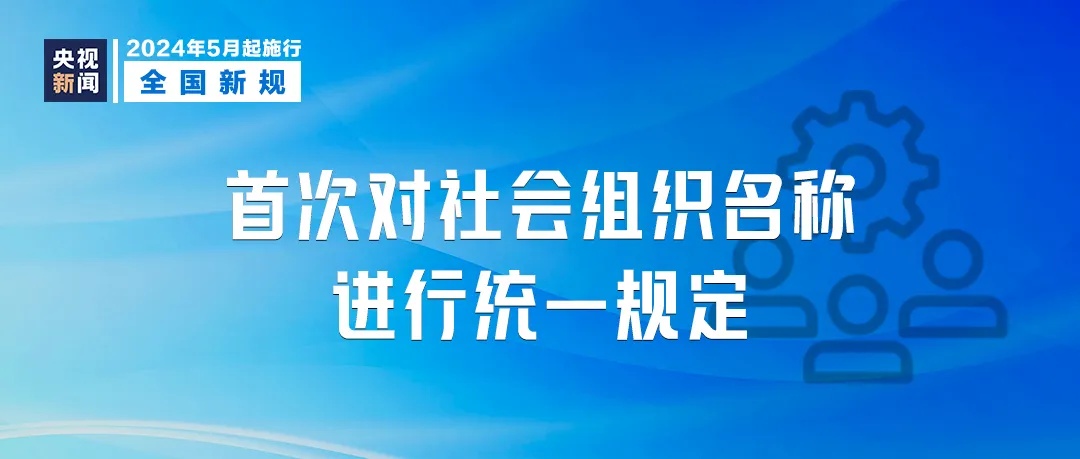 这些新规，5月起实施！