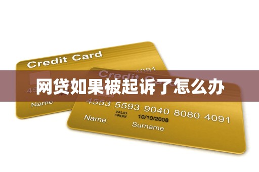 网贷如果被起诉了怎么办