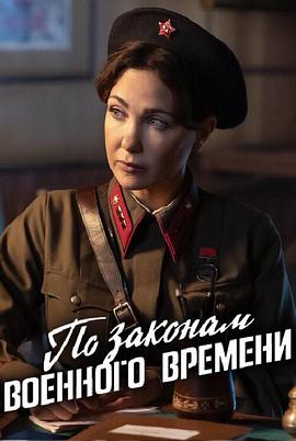 按战时法律第八季封面图