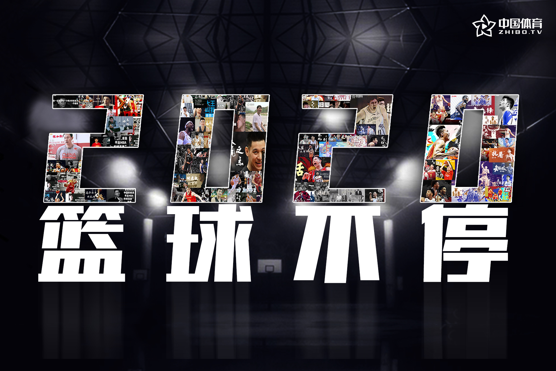 【2020篮球不停】跨年夜，让篮球陪你度过