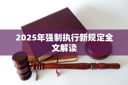 2025年强制执行新规定全文解读