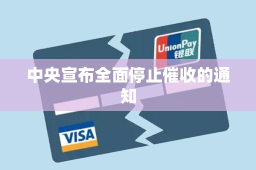 中央宣布全面停止催收的通知