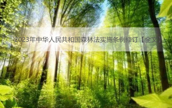 2023年中华人民共和国森林法实施条例修订【全文】