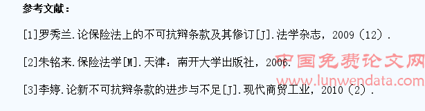 浅析保险法中不可抗辩条款