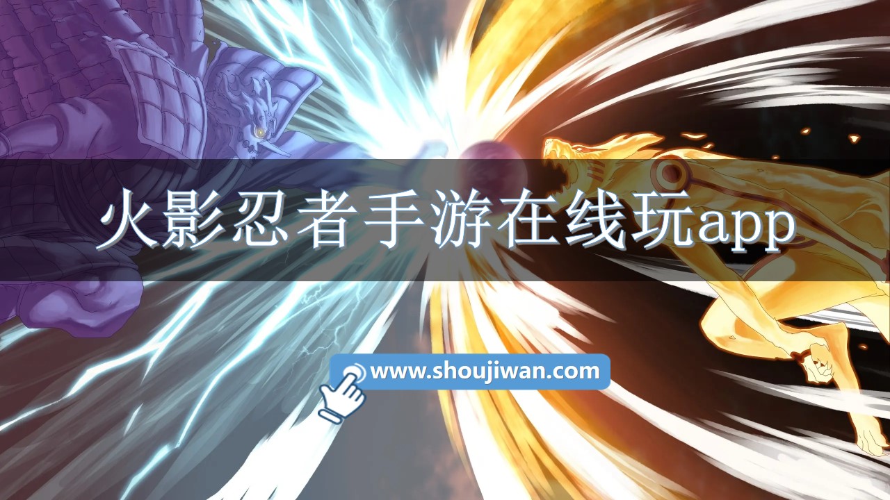 火影忍者手游在线玩app
