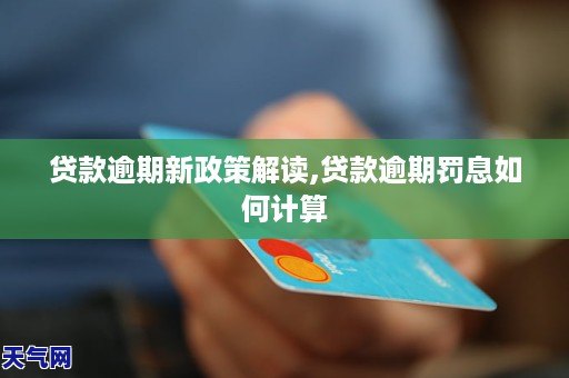 贷款逾期新政策解读,贷款逾期罚息如何计算