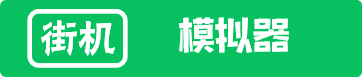 街机模拟器