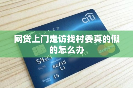 网贷上门走访找村委真的假的怎么办