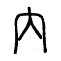说文解字:內
