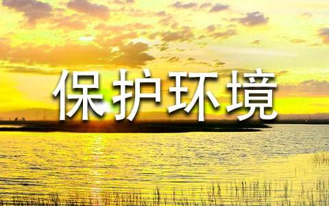 (精品)《保护环境》教学设计15篇