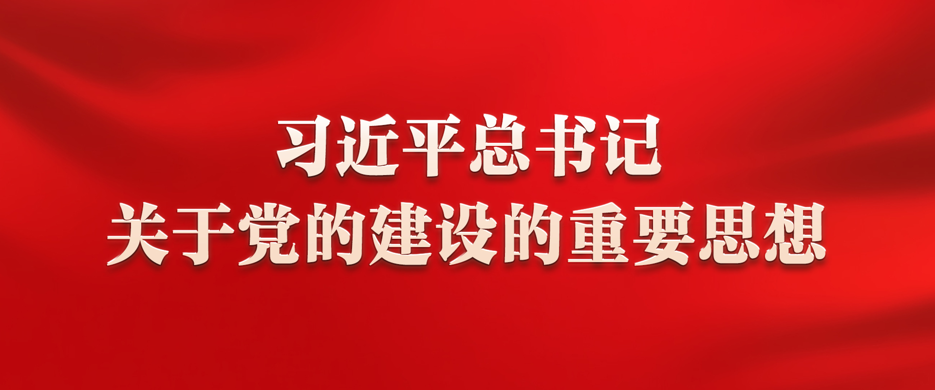 《习近平总书记关于党的建设的重要思想》学习专栏