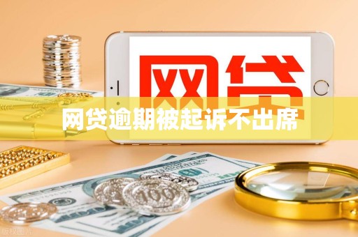 网贷逾期被起诉不出席