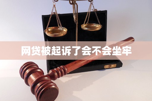 网贷被起诉了会不会坐牢