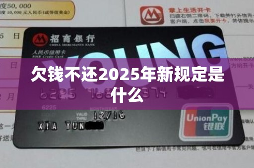 欠钱不还2025年新规定是什么
