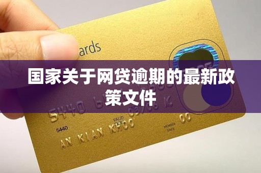 国家关于网贷逾期的最新政策文件