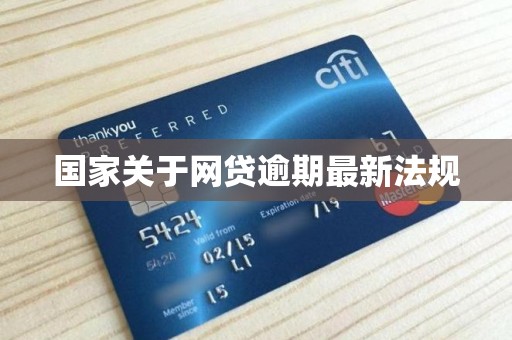 国家关于网贷逾期最新法规