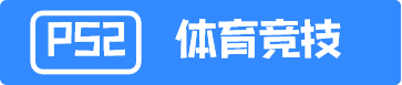 PS2体育竞技