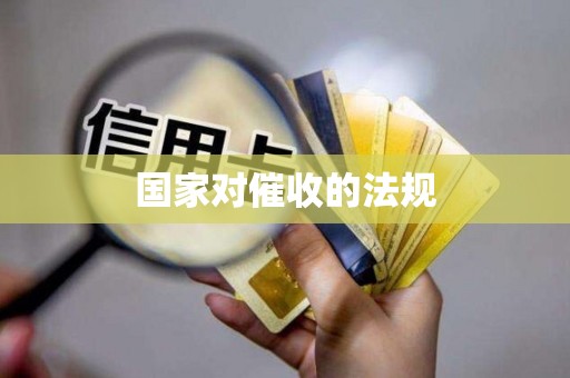 国家对催收的法规