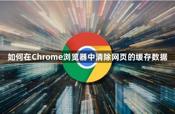如何在Chrome浏览器中清除网页的缓存数据1