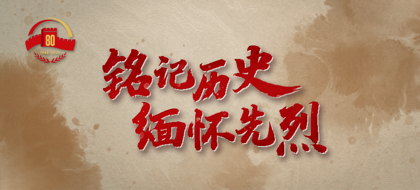 铭记历史  缅怀先烈