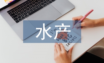 水产资源保护法规