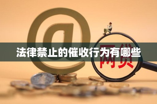 法律禁止的催收行为有哪些