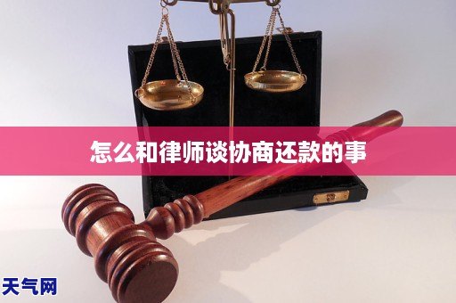 怎么和律师谈协商还款的事