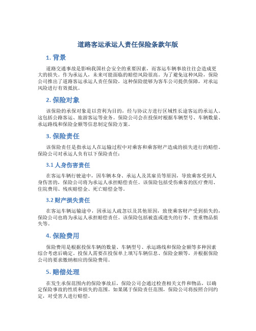 道路客运承运人责任保险条款年版