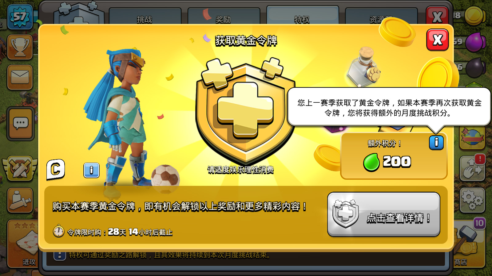 您上一赛季获取了黄金令牌,如果本赛季再次获取黄金令牌,您将获得额外的月度挑战积分。