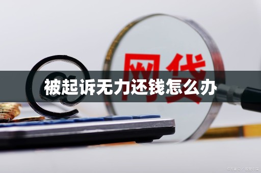 被起诉无力还钱怎么办