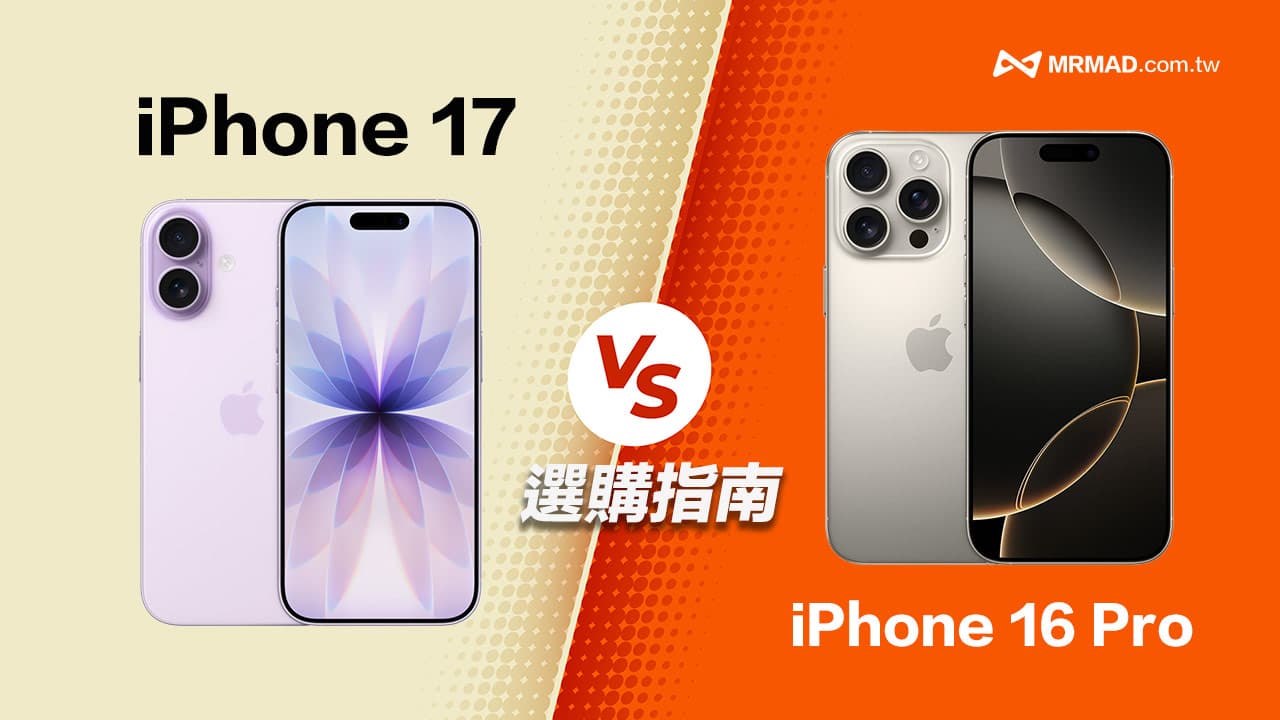 推薦買iPhone 17還是iPhone 16 Pro?比較10大規格和選購建議
