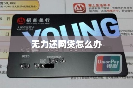 无力还网贷怎么办