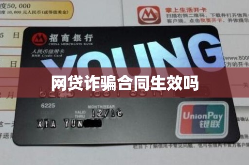 网贷诈骗合同生效吗