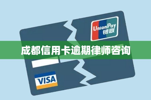 成都信用卡逾期律师咨询