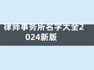 律师事务所名字大全2024新版